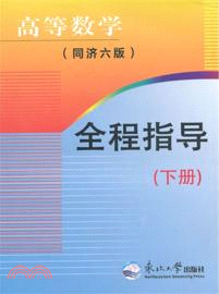 高等數學全程指導(同濟六版．下)（簡體書）