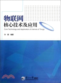 物聯網核心技術及應用（簡體書）