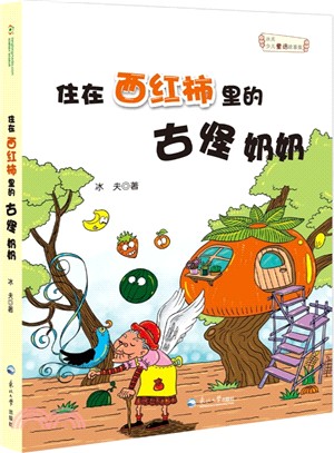 住在番茄裏的古怪奶奶：冰夫少兒童話故事集（簡體書）