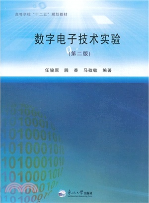 數字電子技術實驗(第二版)（簡體書）