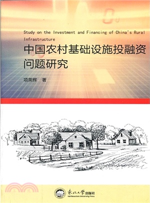 中國農村基礎設施投融資問題研究（簡體書）