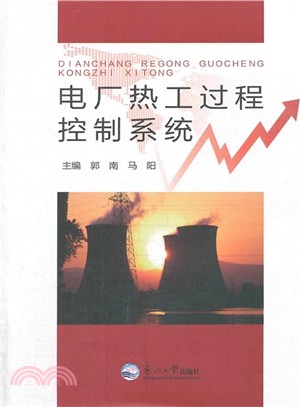 電廠熱工過程控制系統（簡體書）