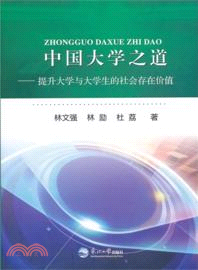 中國大學之道：提升大學與大學生的社會存在價值（簡體書）