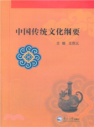 中國傳統文化綱要（簡體書）