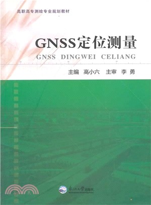 GNSS定位測量（簡體書）