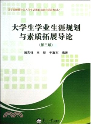 大學生學業生涯規劃與素質拓展導論(第3版)（簡體書）