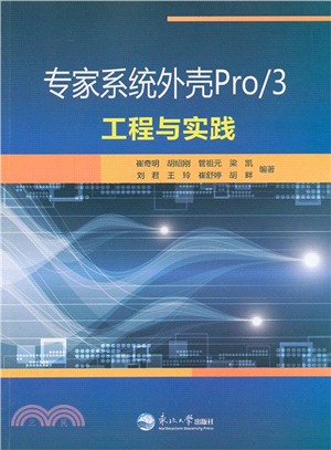 專家系統外殼Pro/3工程與實踐（簡體書）