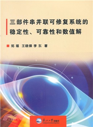 三部件串並聯可修復系統的穩定性、可靠性和數值解（簡體書）