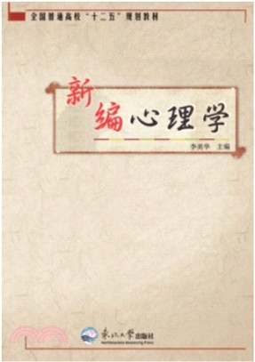 新編心理學（簡體書）