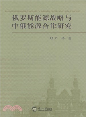 俄羅斯能源戰略與中俄能源合作研究（簡體書）