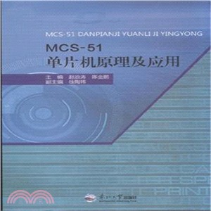 MCS-51單片機原理及應用（簡體書）