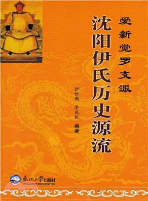 愛新覺羅支派瀋陽伊氏歷史源流（簡體書）