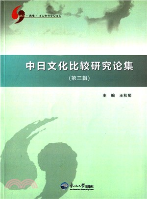 中日文化比較研究論集(第3輯‧日文版)（簡體書）