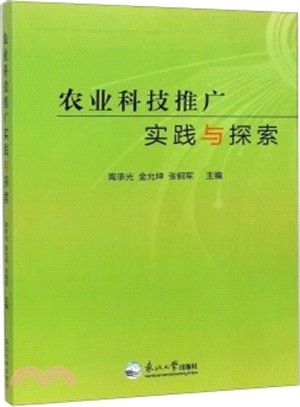 農業科技推廣實踐與探索（簡體書）