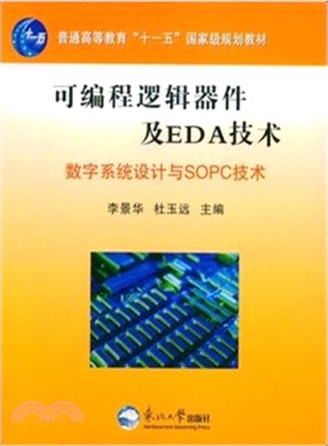 可編程邏輯器件及EDA技術：數位系統設計與SOPC技（簡體書）