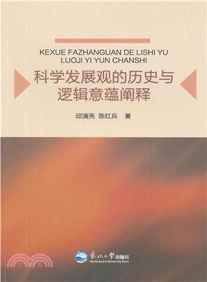 科學發展觀的歷史與邏輯意蘊闡釋（簡體書）