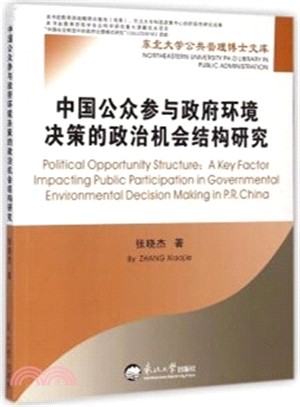 中國公眾參與政府環境決策的政治機會結構研究（簡體書）