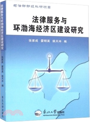 法律服務與環渤海經濟區建設研究（簡體書）