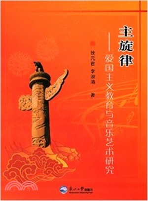 主旋律：愛國主義教育與音樂藝術研究（簡體書）