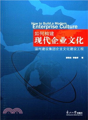 如何構建現代企業文化：溫州建設集團企業文化建設工程（簡體書）