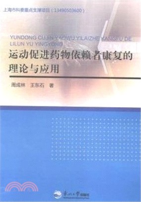 運動促進藥物依賴者康復的理論與應用（簡體書）