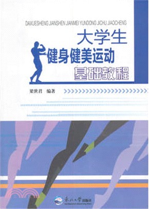 大學生健身健美運動基礎教程（簡體書）