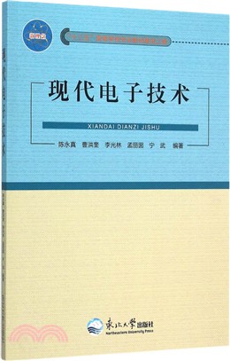 現代電子技術（簡體書）