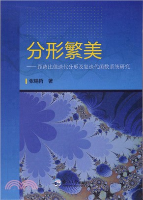 分形繁美：距離比值反覆運算分形及複反覆運算函數系統研究（簡體書）