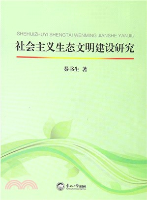 社會主義生態文明建設研究（簡體書）