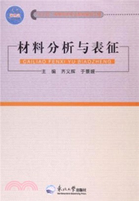 材料分析與表徵（簡體書）