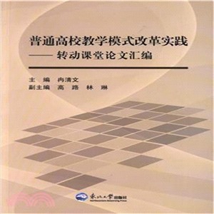 普通高校教學模式改革實踐：轉運課堂論文彙編（簡體書）