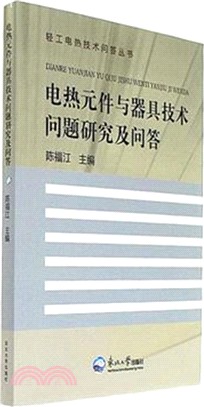 電熱元件與器具技術問題研究及問答（簡體書）