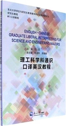 理工科學通識口譯英漢教程（簡體書）