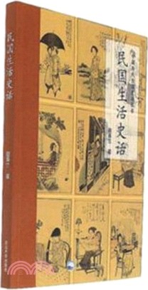 民國生活史話（簡體書）