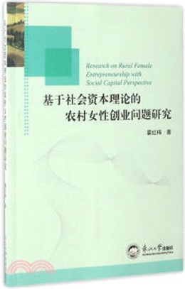 基於社會資本理論的農村女性創業問題研究（簡體書）