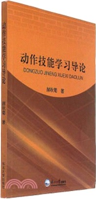 動作技能學習導論（簡體書）