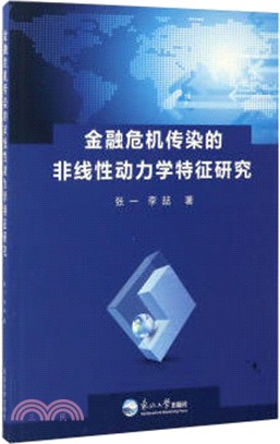 金融危機傳染的非線性動力學特徵研究（簡體書）