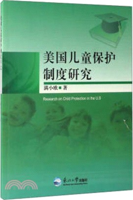 美國兒童保護制度研究（簡體書）