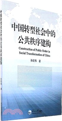 中國轉型社會中的公共秩序建構（簡體書）
