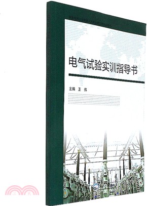 電氣試驗實訓指導書（簡體書）