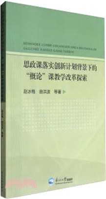 思政課落實創新計畫背景下的概論課教學改革探索（簡體書）