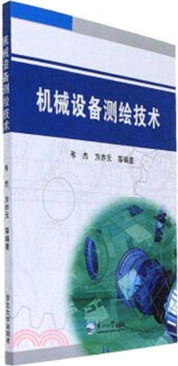 機械設備測繪技術（簡體書）