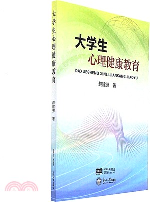 大學生心理健康教育（簡體書）