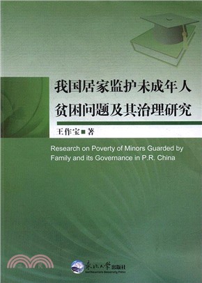 我國居家監護未成年人貧困問題及其治理研究（簡體書）