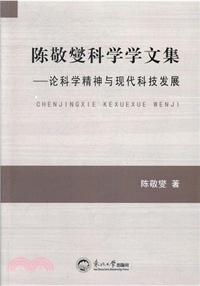 陳敬燮科學學文集：論科學精神與現代科技發展（簡體書）