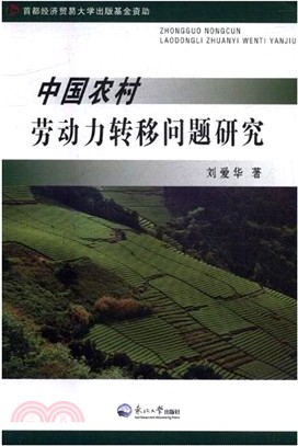 中國農村勞動力轉移問題研究（簡體書）