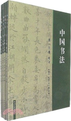 中國書法(全四冊)（簡體書）