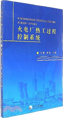 火電廠熱工過程控制系統（簡體書）