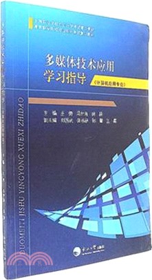 多媒體技術應用學習指導（簡體書）