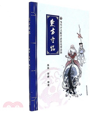 東方童話（簡體書）